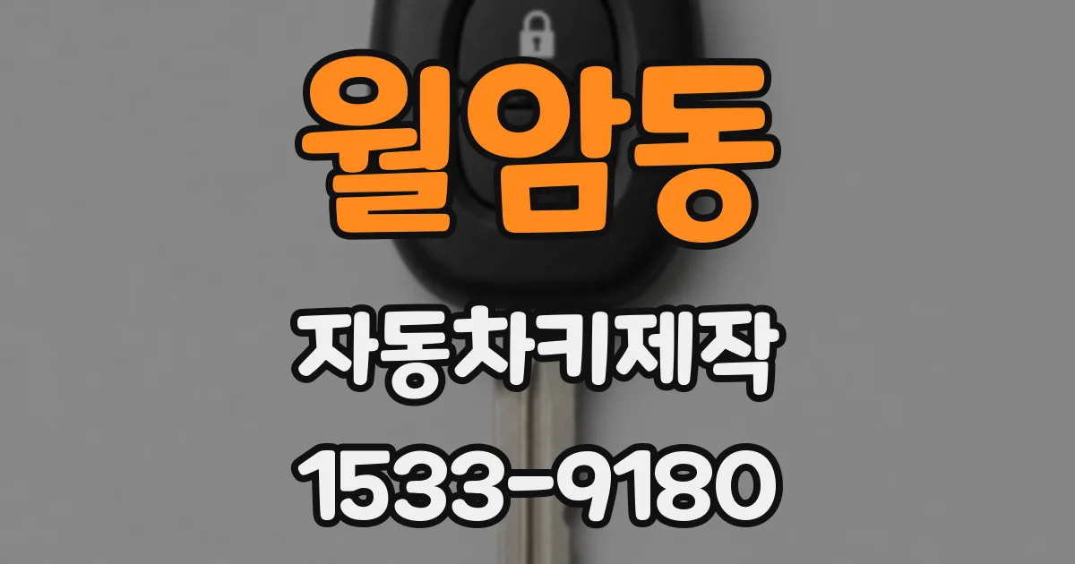 월암동 자동차키제작