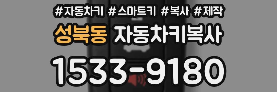 성북동 자동차키복사