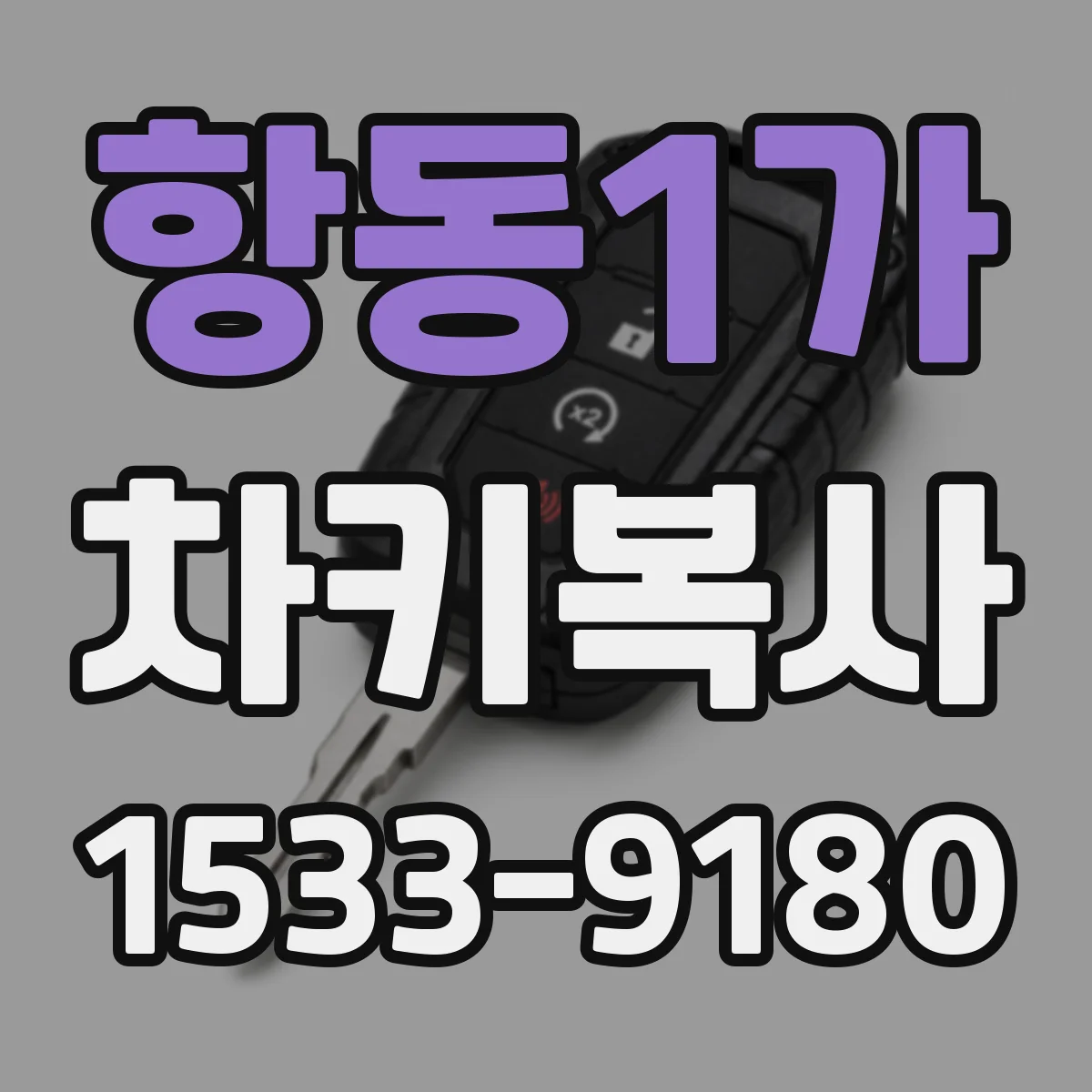 항동1가 차키복사