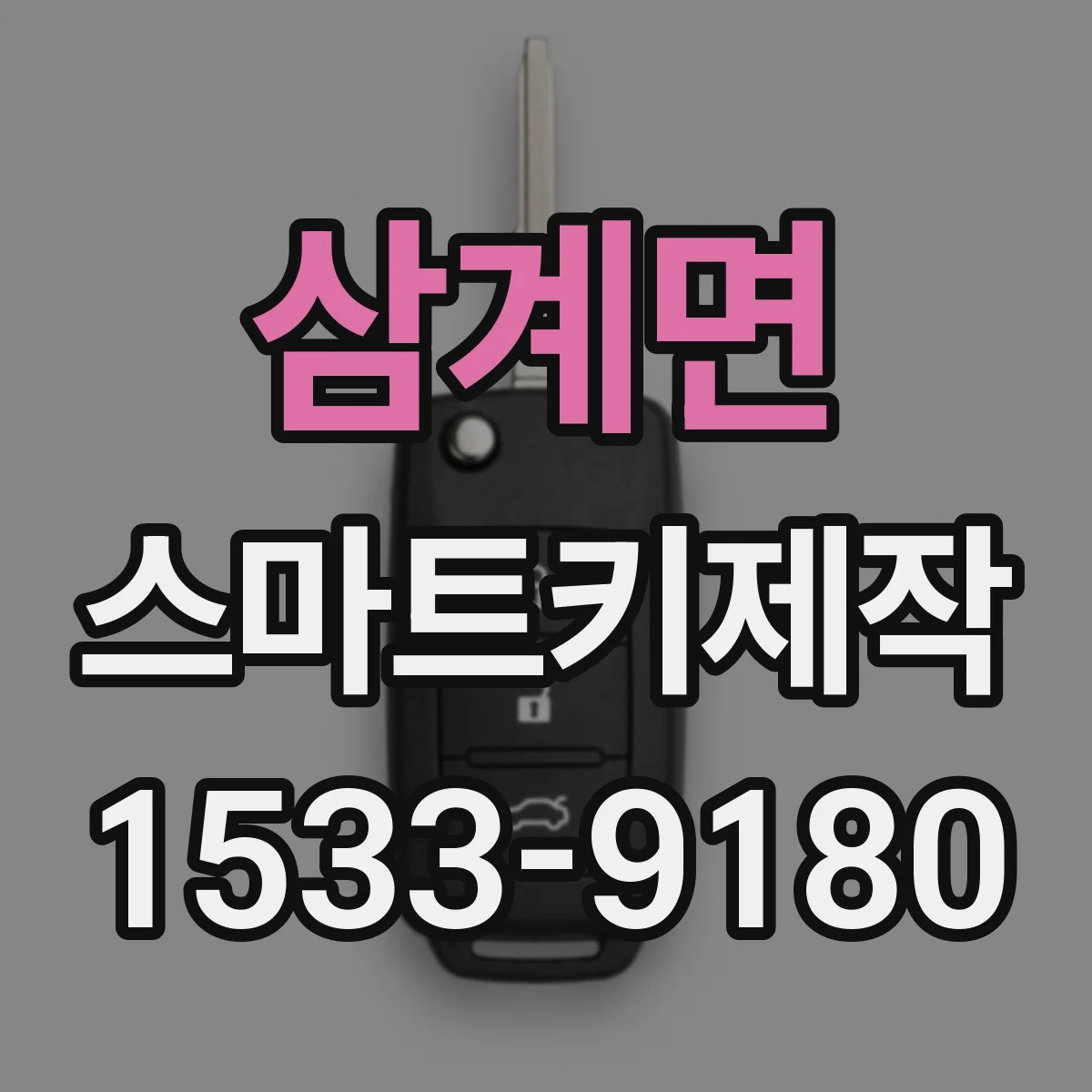 삼계면 스마트키제작