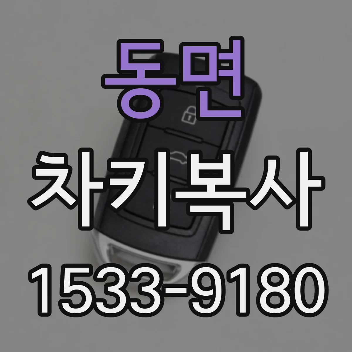 동면 차키복사