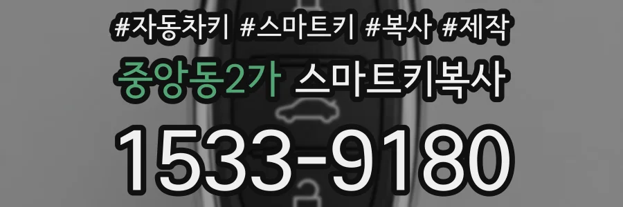 중앙동2가 스마트키복사