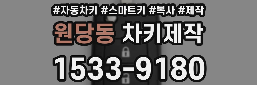 원당동 차키제작