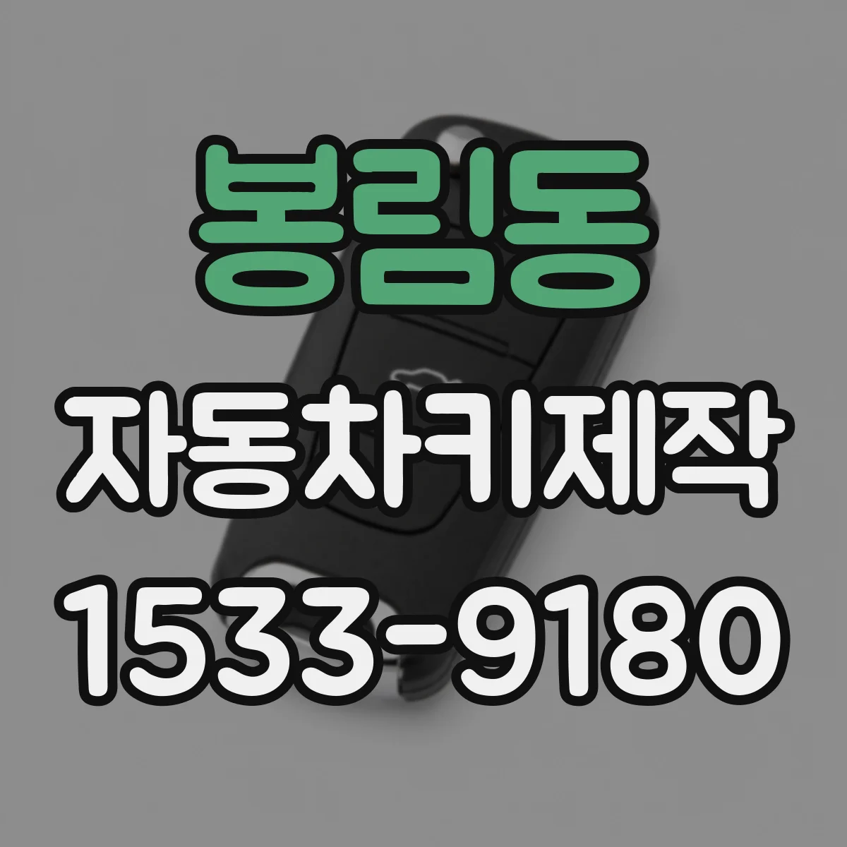 봉림동 자동차키제작