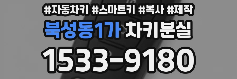 북성동1가 차키분실