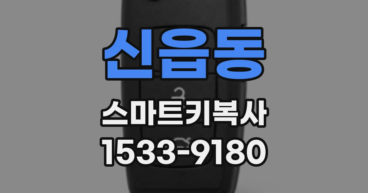 신읍동 스마트키복사