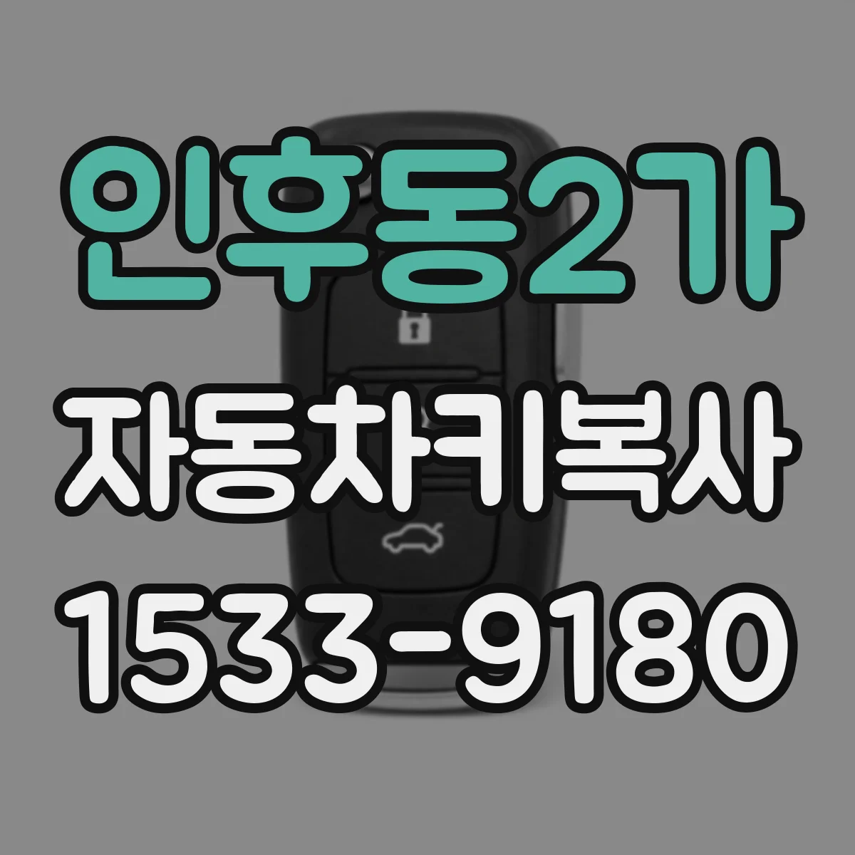 인후동2가 자동차키복사