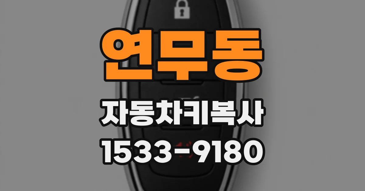 연무동 자동차키복사