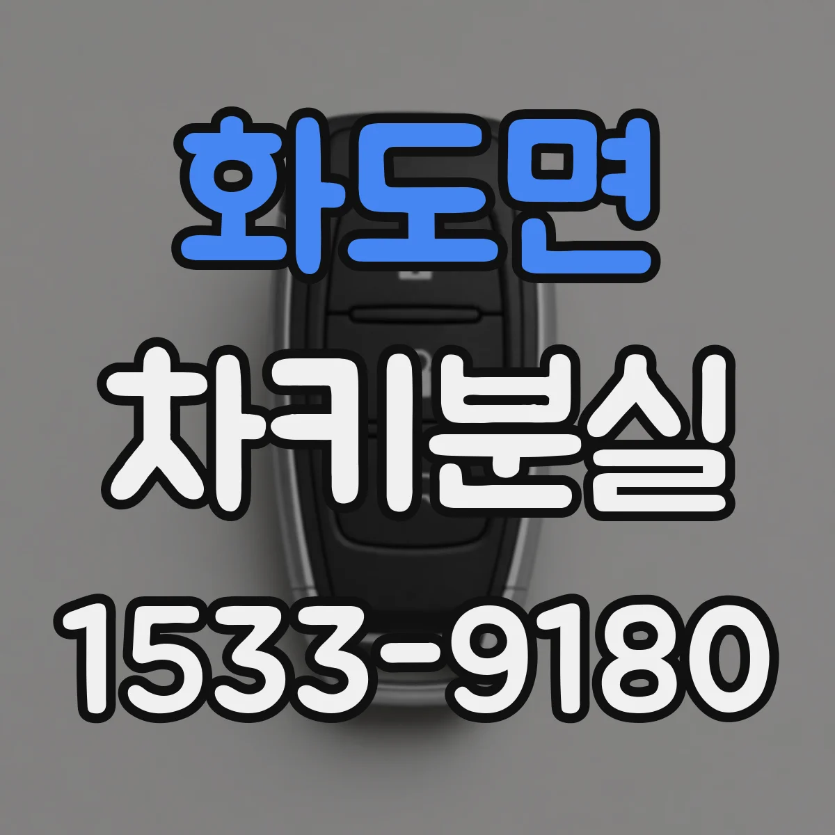 화도면 차키분실