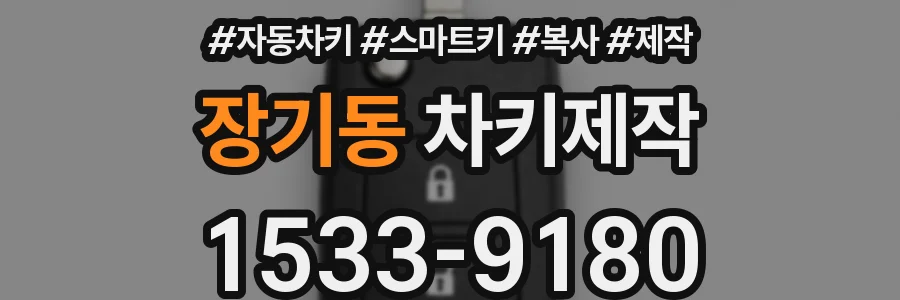 장기동 차키제작