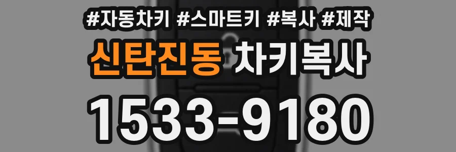 신탄진동 차키복사