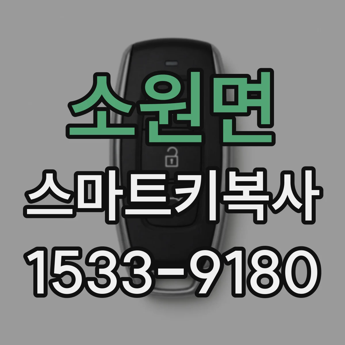 소원면 스마트키복사
