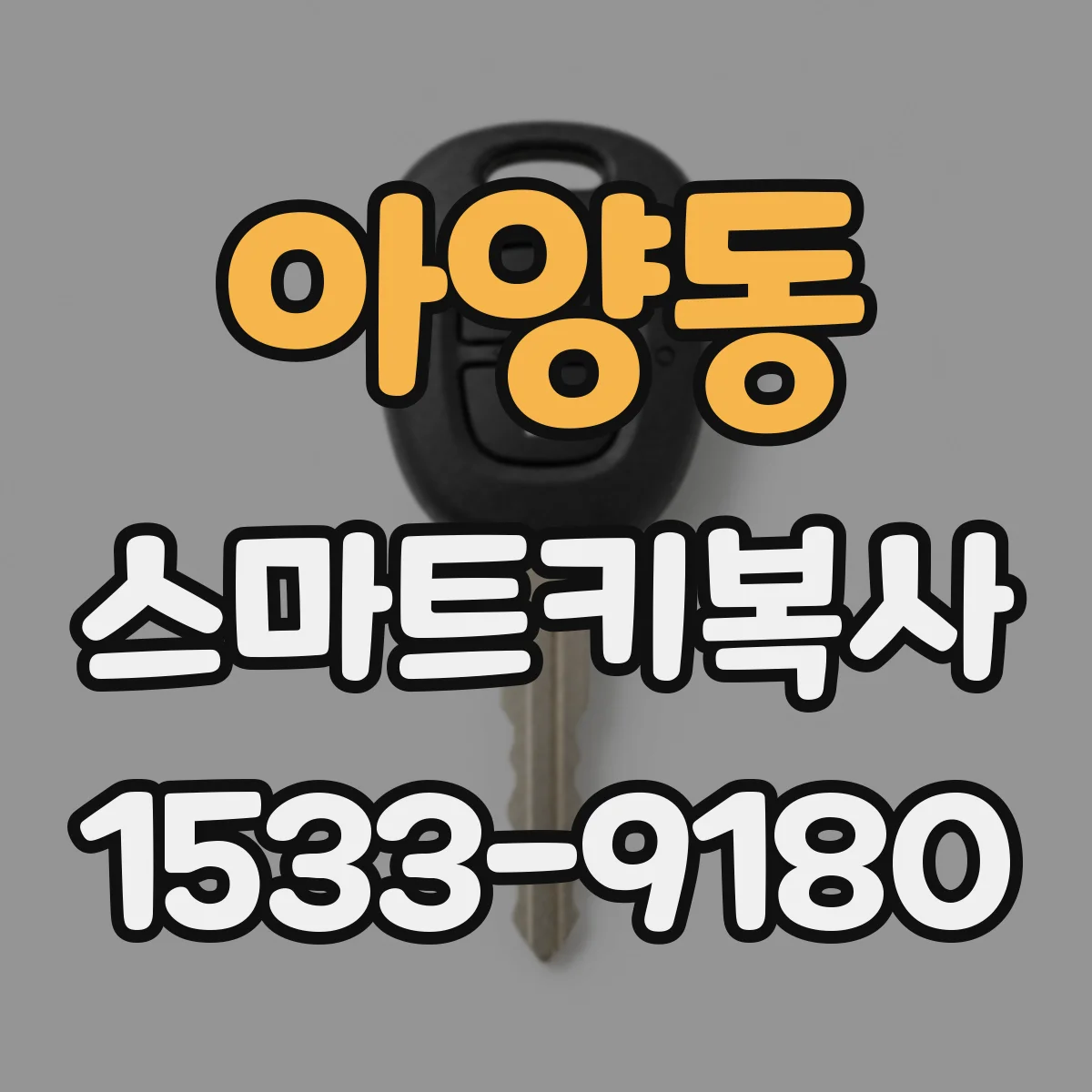 아양동 스마트키복사