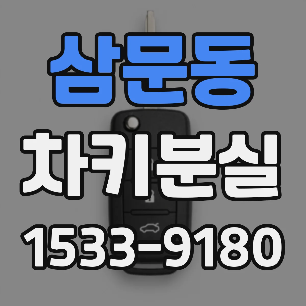 삼문동 차키분실
