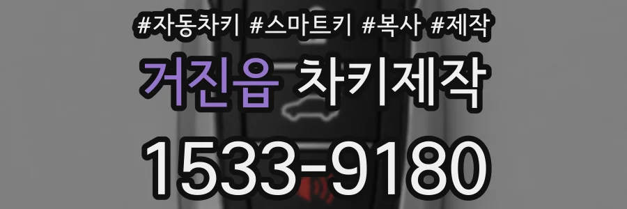 거진읍 차키제작