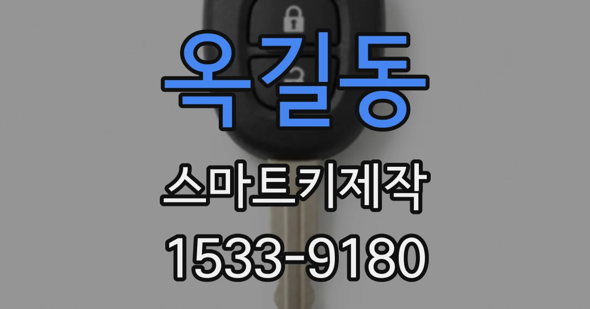 옥길동 스마트키제작