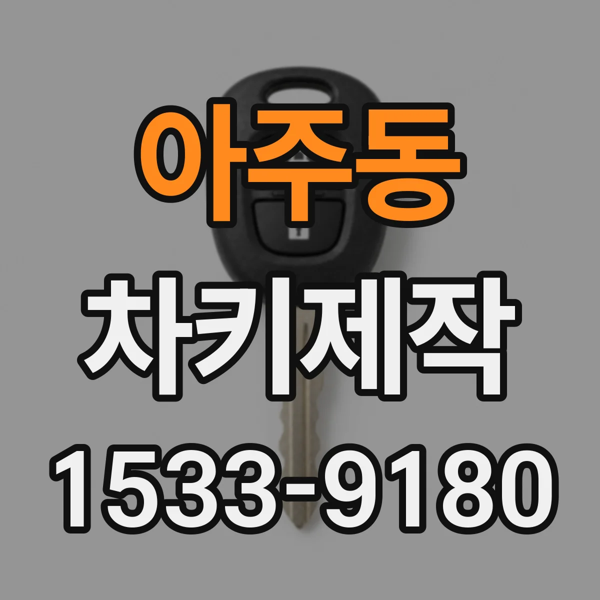 아주동 차키제작