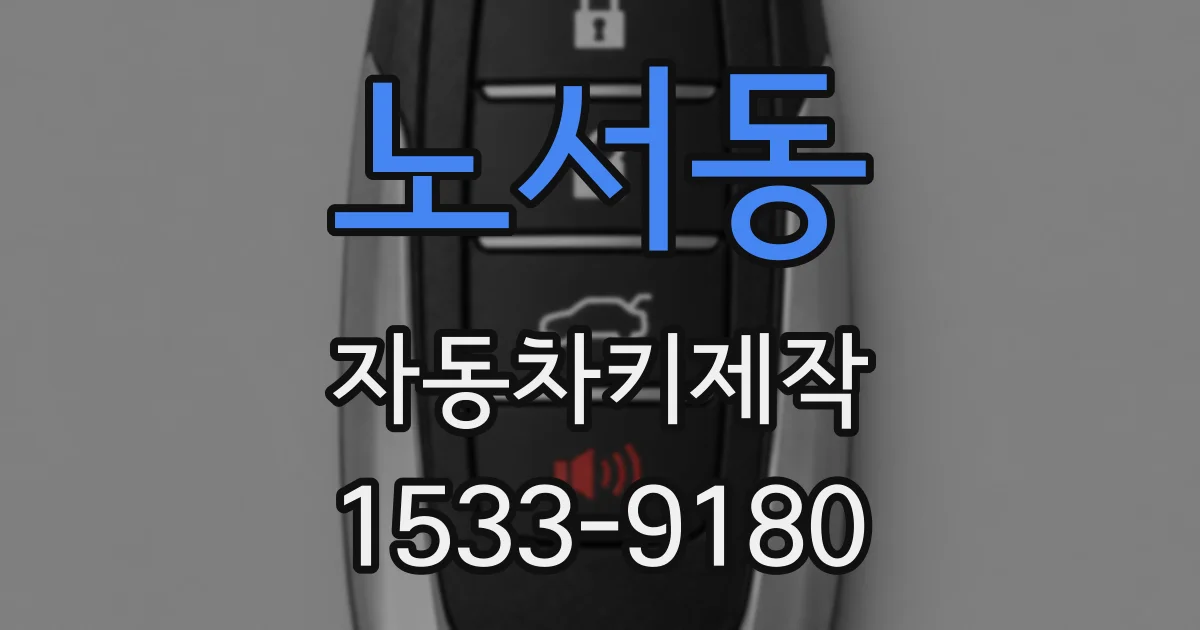 노서동 자동차키제작