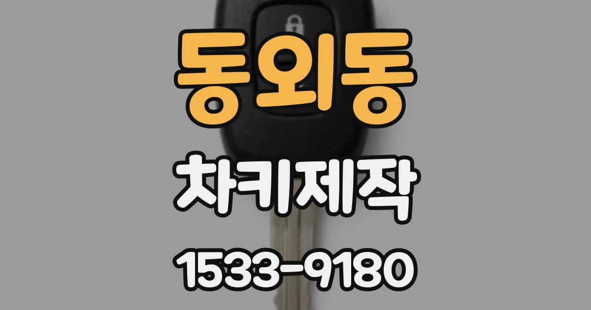 동외동 차키제작