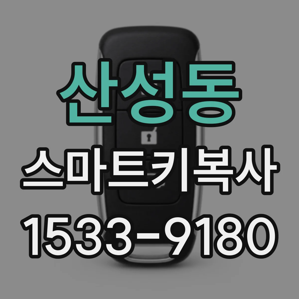 산성동 스마트키복사