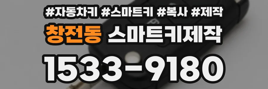창전동 스마트키제작