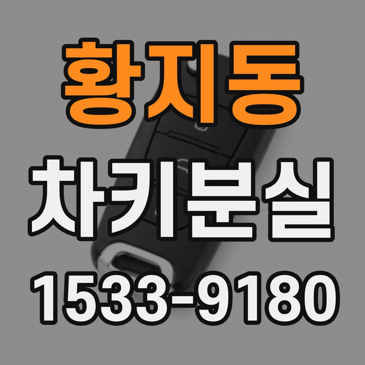 황지동 차키분실