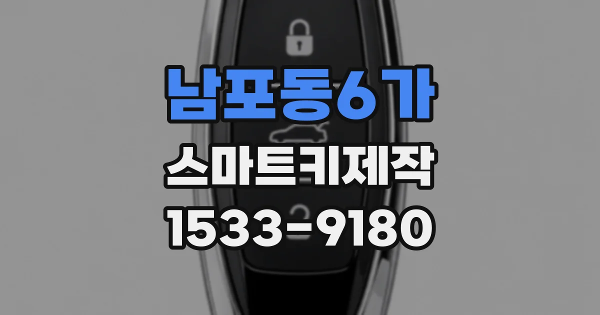 남포동6가 스마트키제작