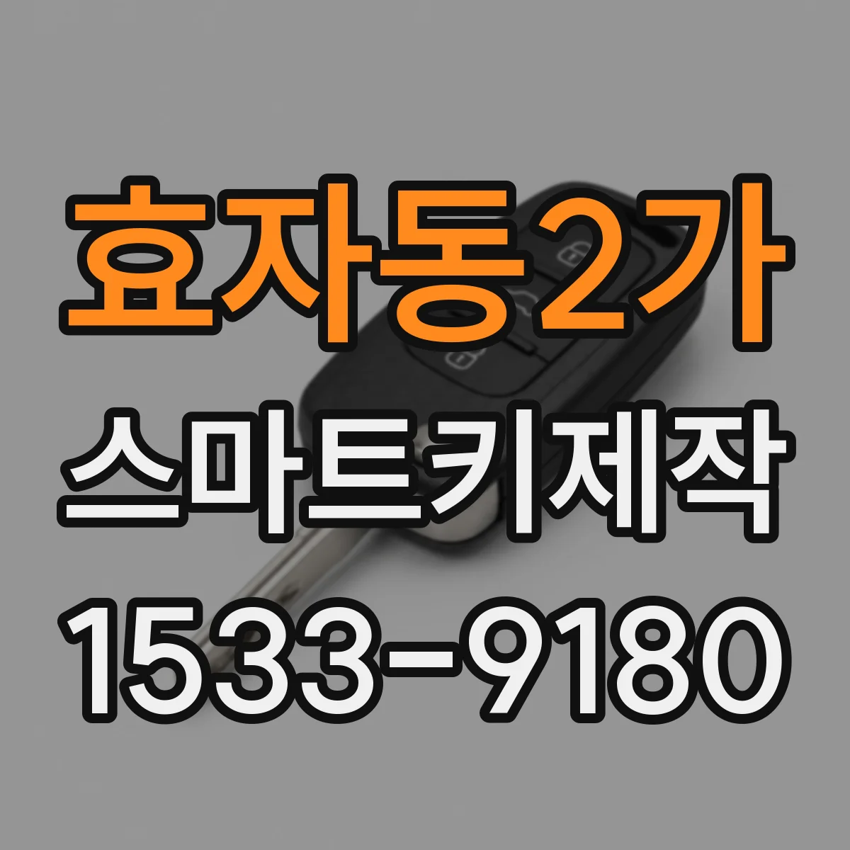 효자동2가 스마트키제작