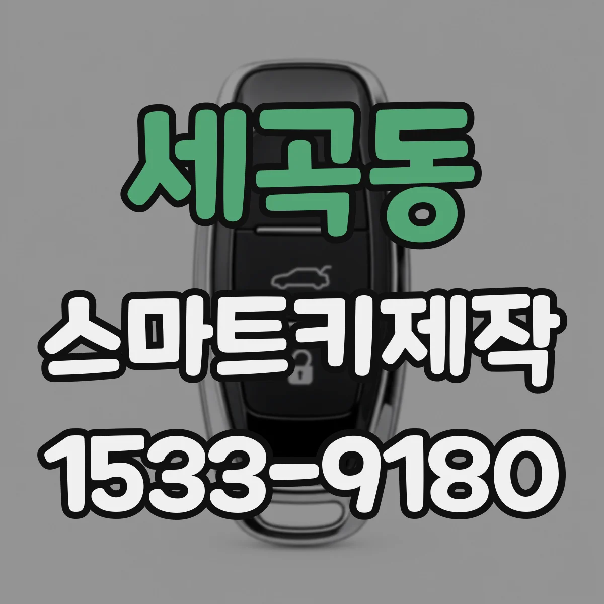 세곡동 스마트키제작