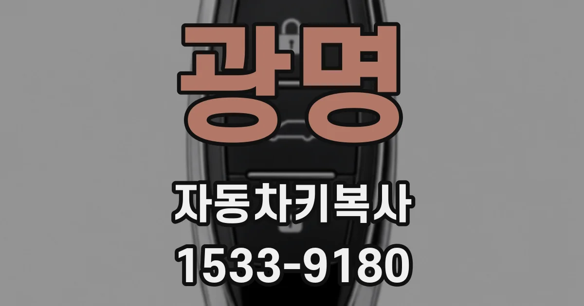광명 자동차키복사