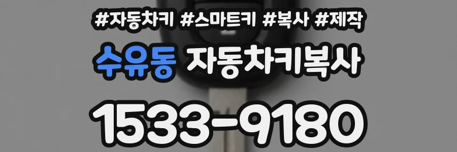 수유동 자동차키복사