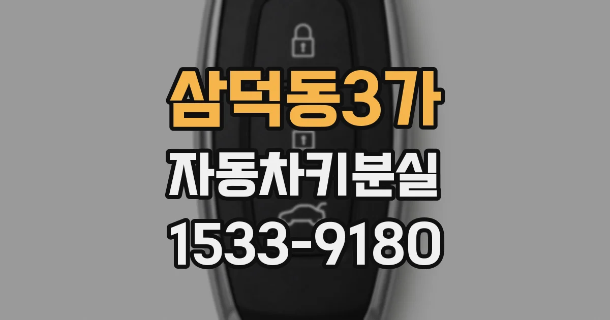 삼덕동3가 자동차키분실
