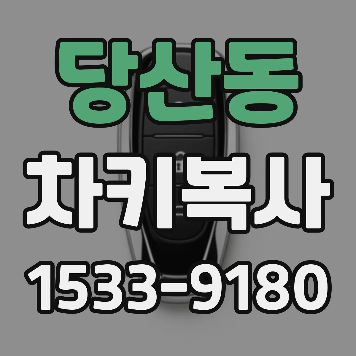 당산동 차키복사