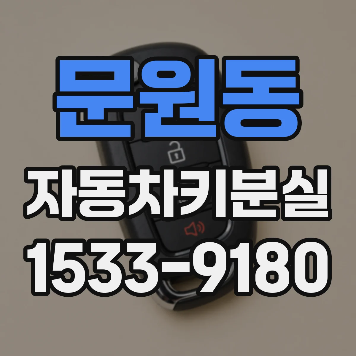 문원동 자동차키분실