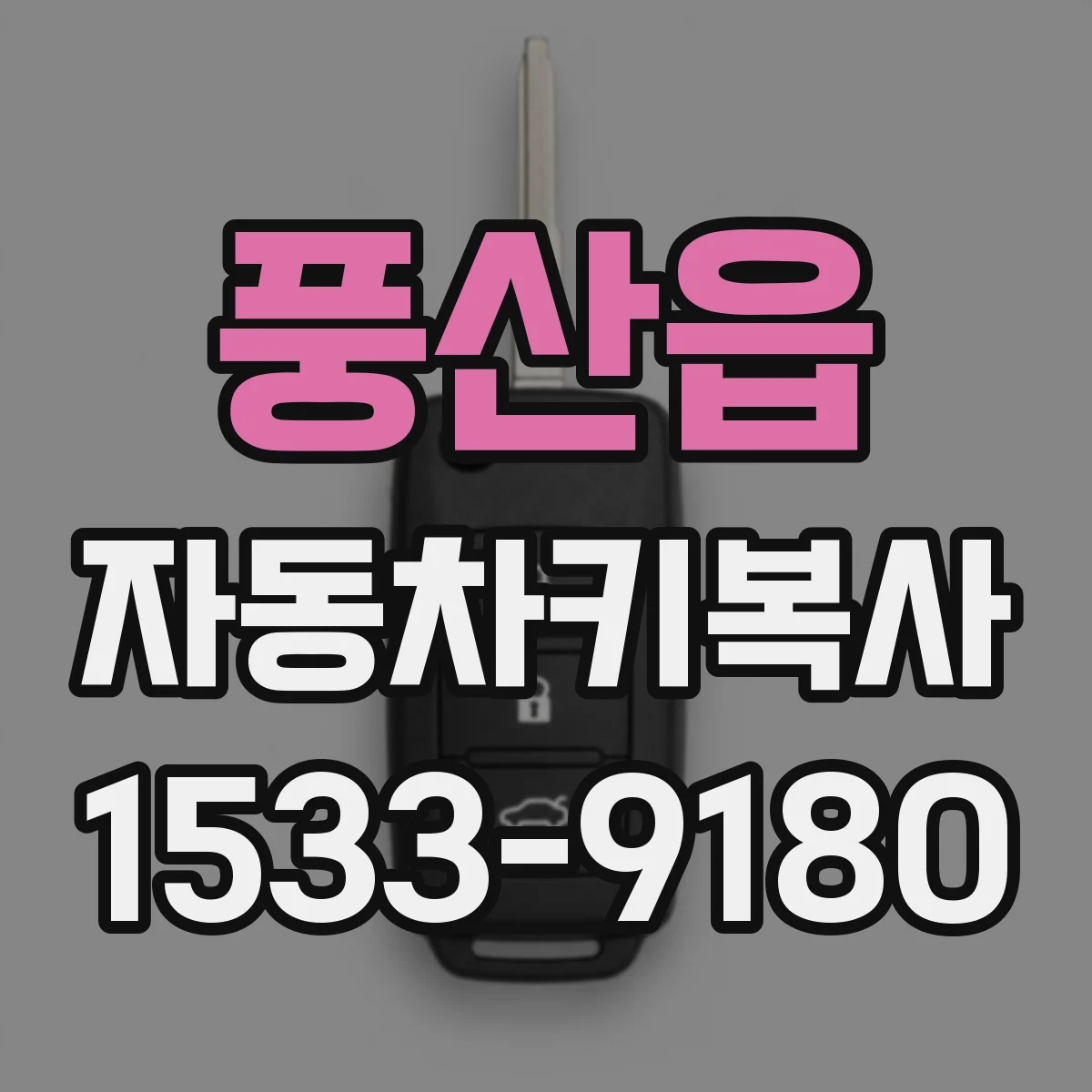 풍산읍 자동차키복사