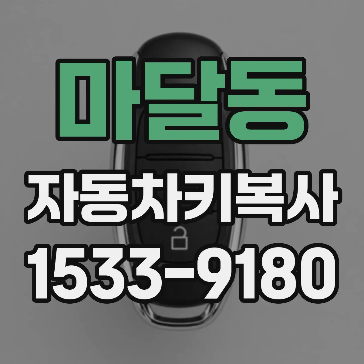 마달동 자동차키복사