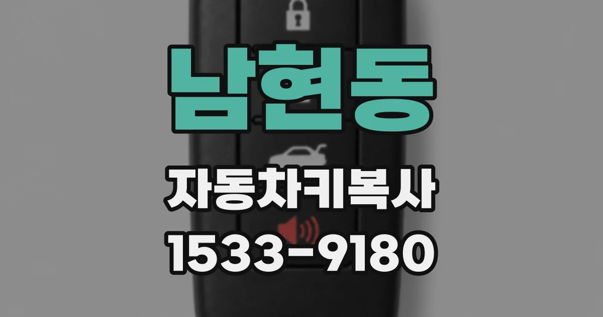 남현동 자동차키복사