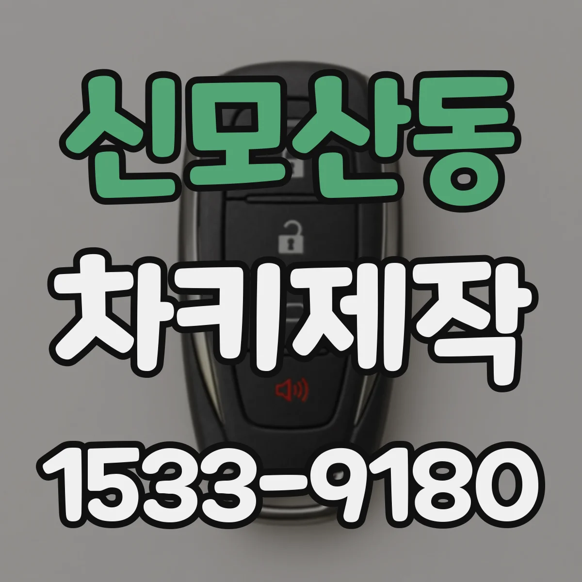 신모산동 차키제작
