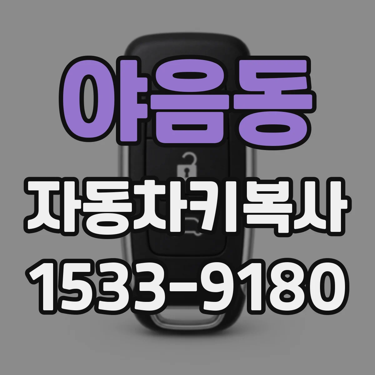 야음동 자동차키복사