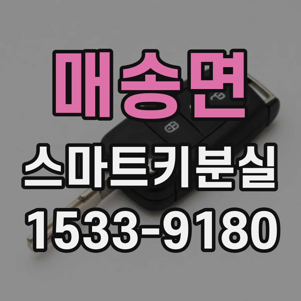 매송면 스마트키분실