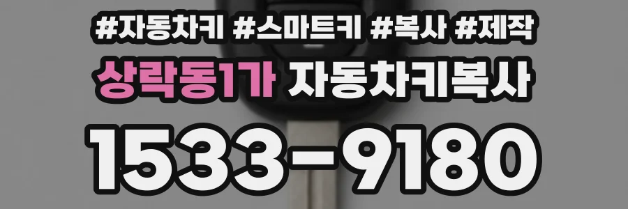 상락동1가 자동차키복사