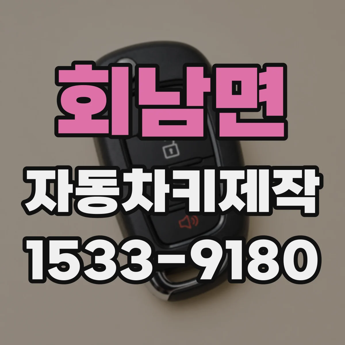 회남면 자동차키제작