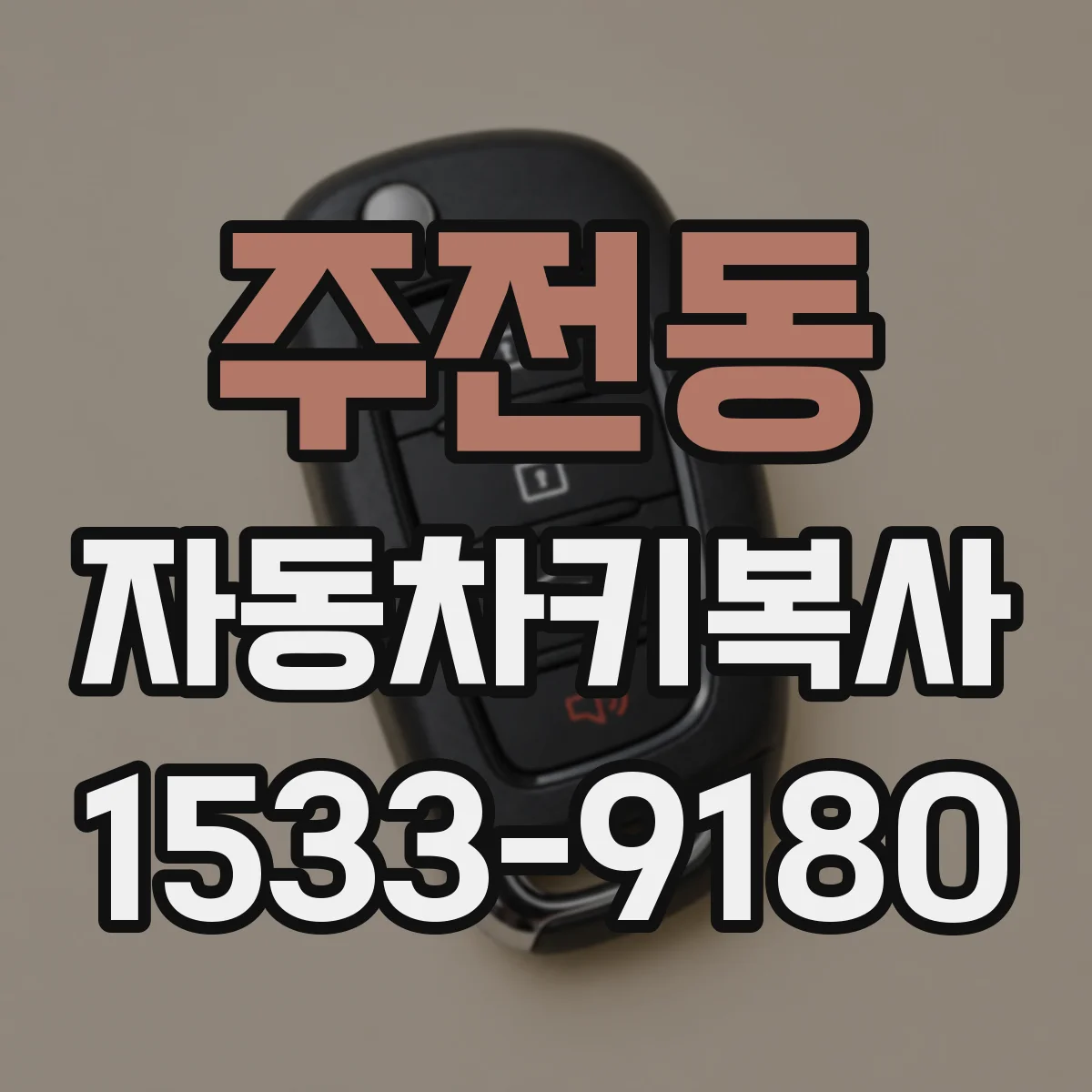 주전동 자동차키복사