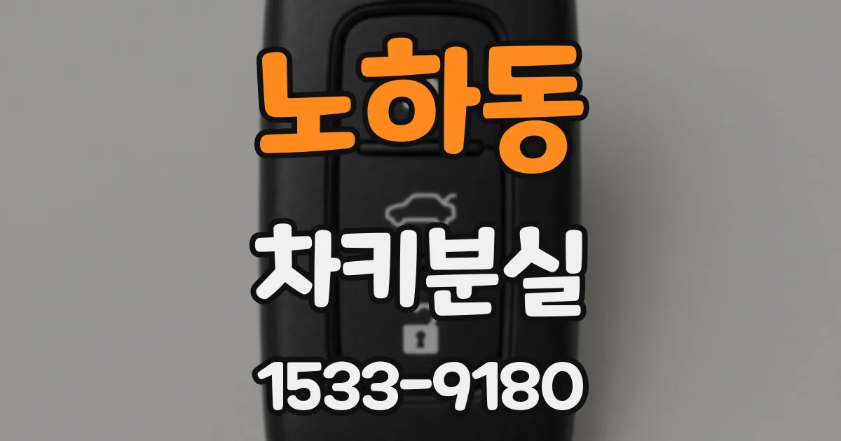 노하동 차키분실