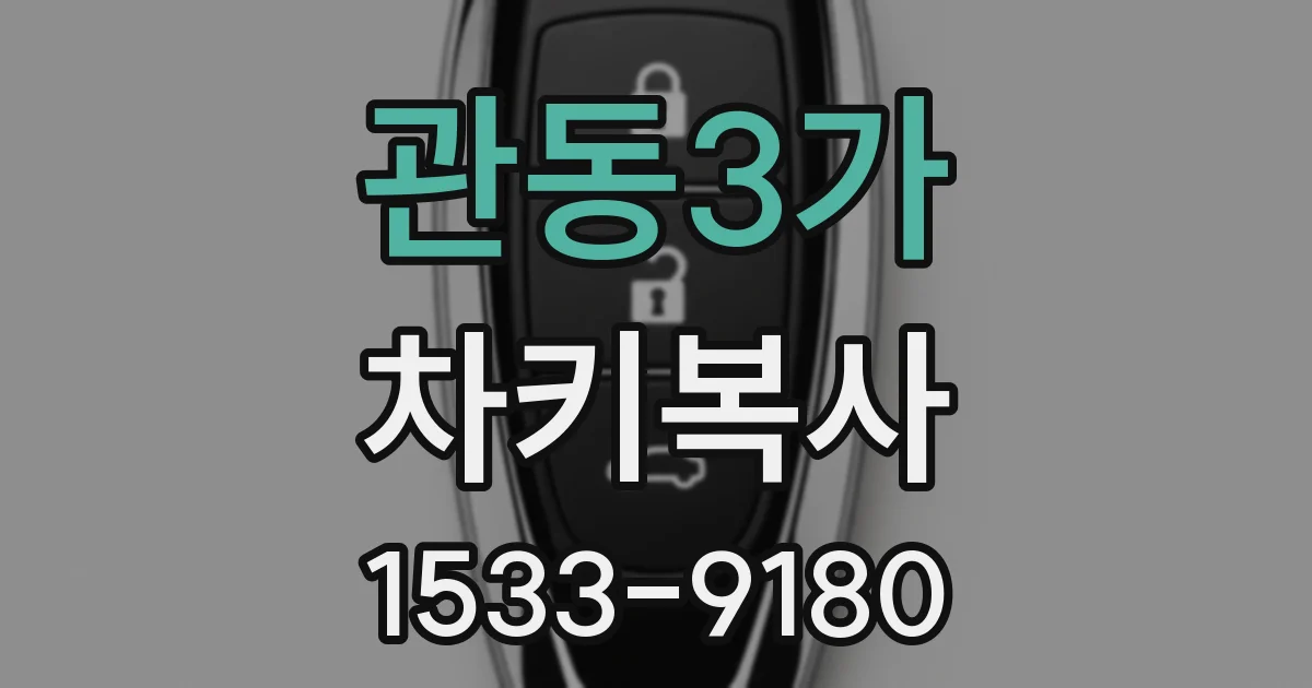 관동3가 차키복사