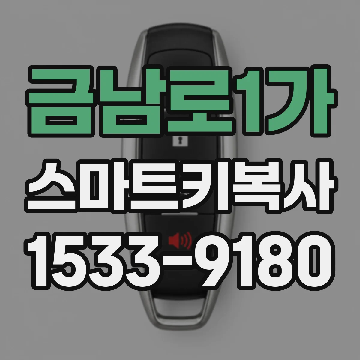 금남로1가 스마트키복사