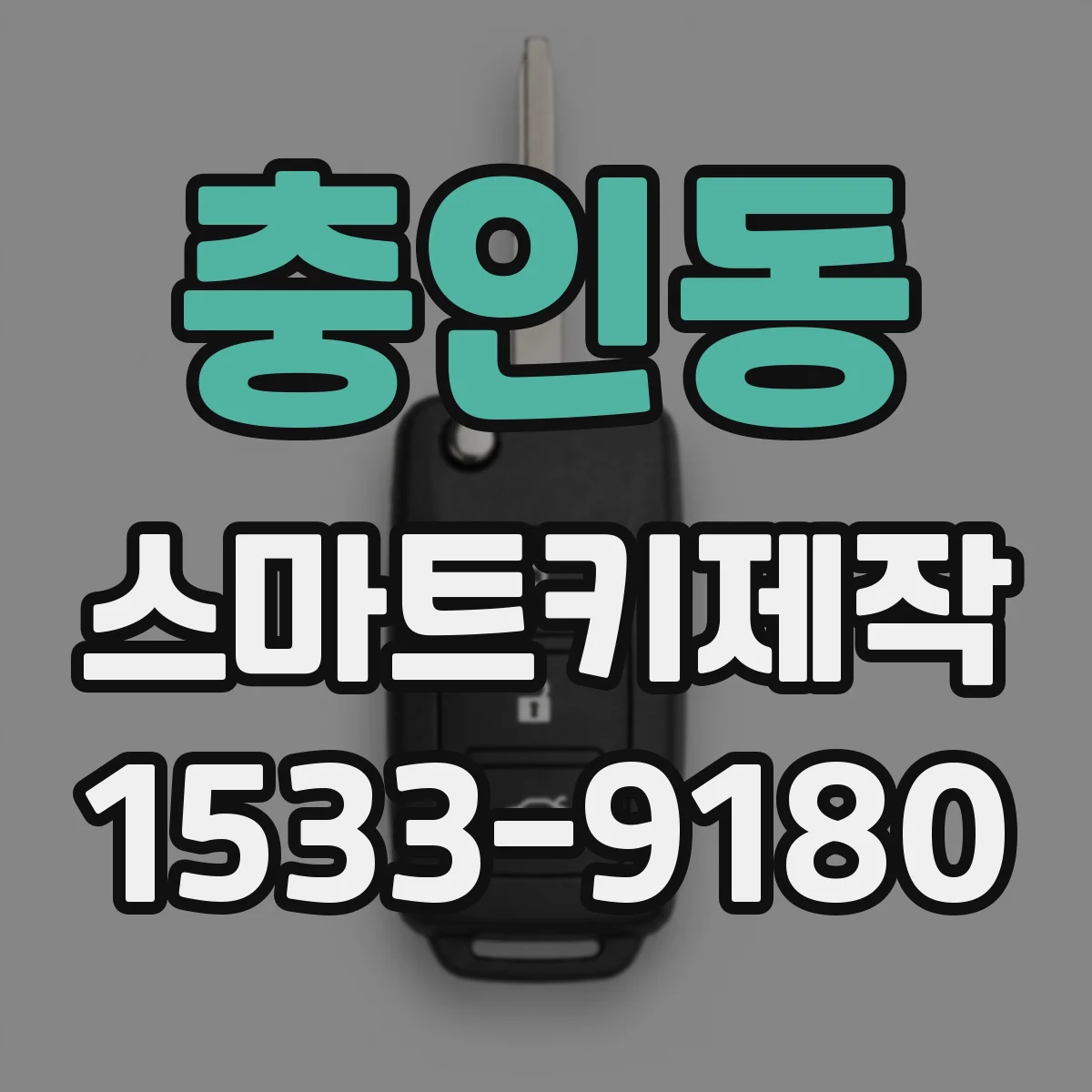 충인동 스마트키제작