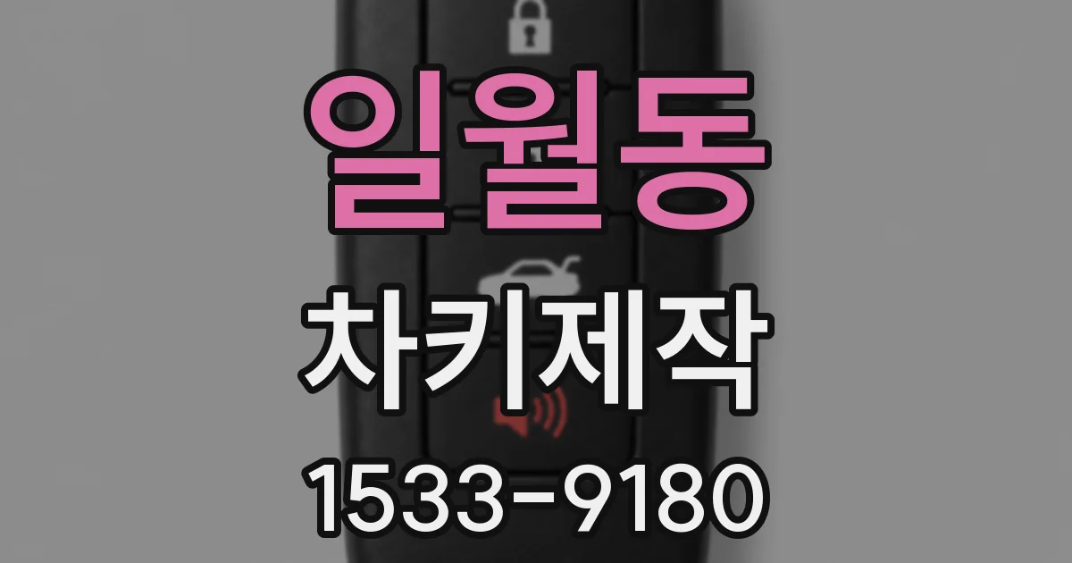 일월동 차키제작