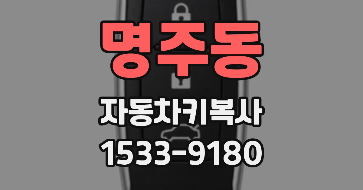 명주동 자동차키복사