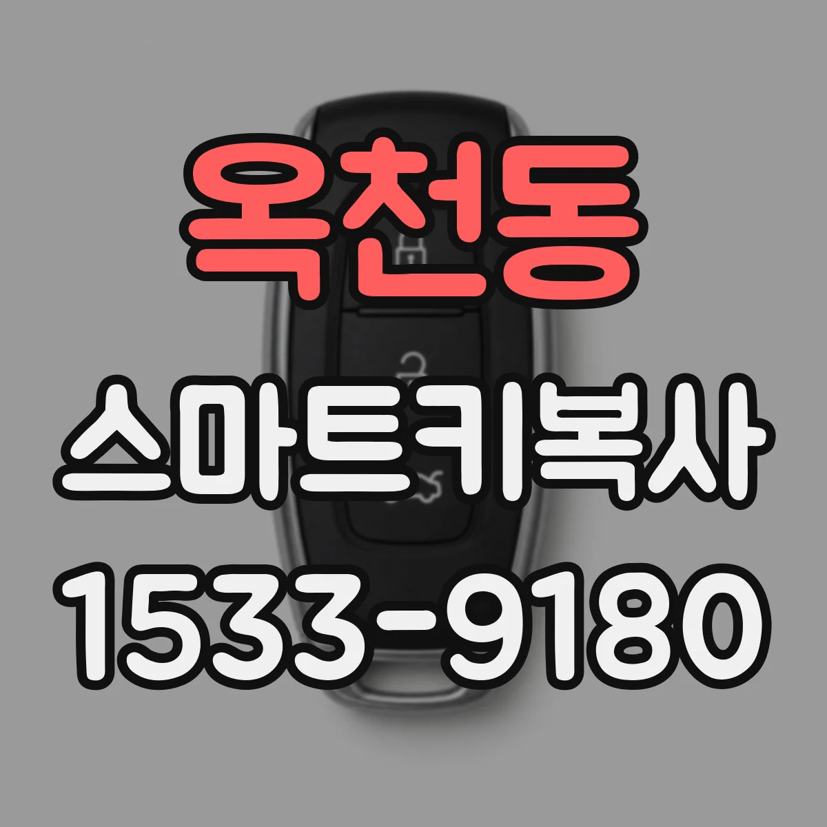 옥천동 스마트키복사